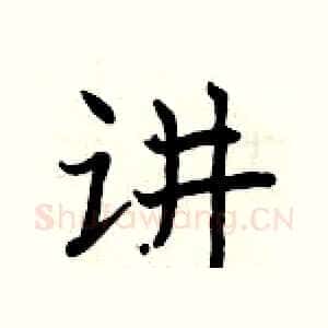 讲