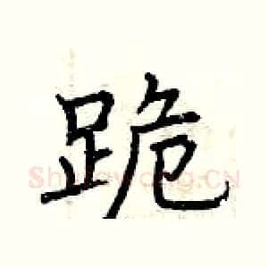 跪