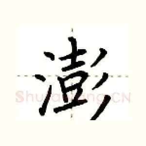 澎