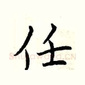 任