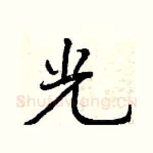 光