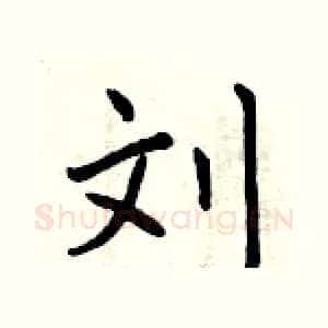 刘