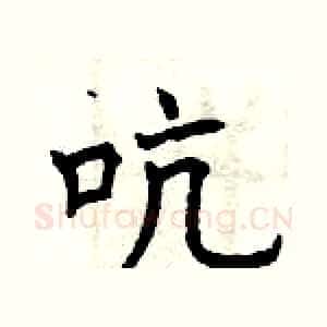 吭