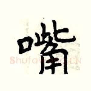 嘴