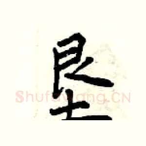 垦
