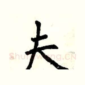 夫