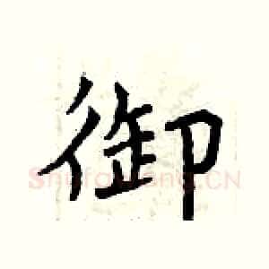 御