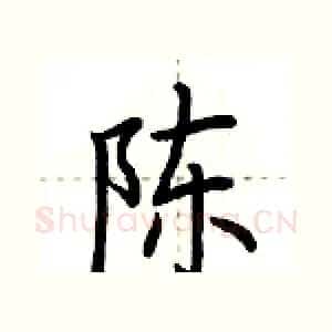 陈