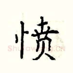 愤
