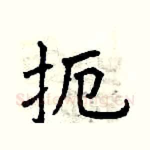 扼