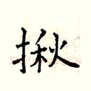 揪