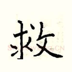 救