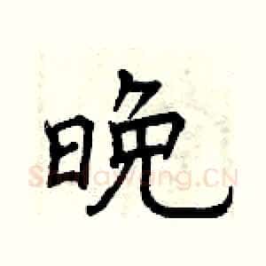 晚