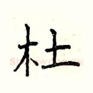 杜