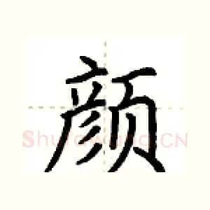 颜