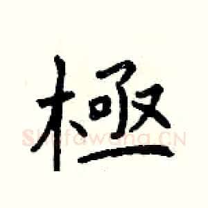 極