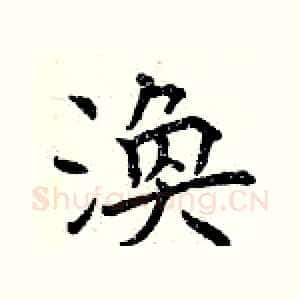 渙