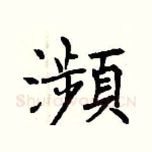 瀕