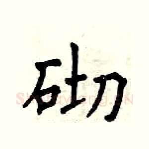 砌