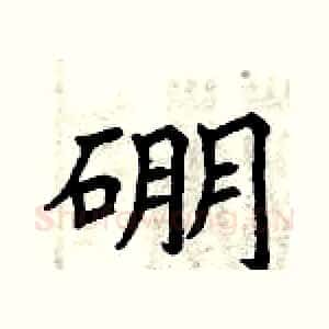硼