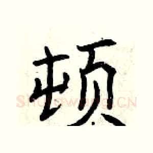顿
