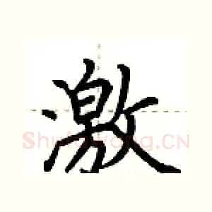 激