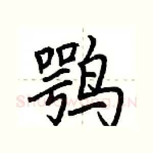 鹗