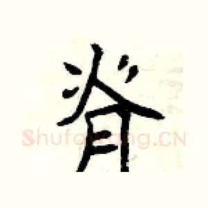 脊