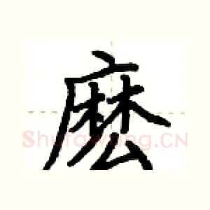 麽