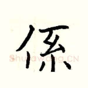 係