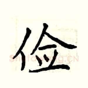 俭