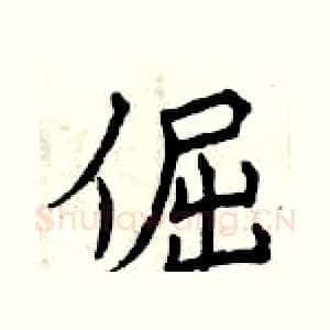 倔