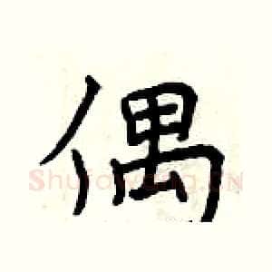 偶