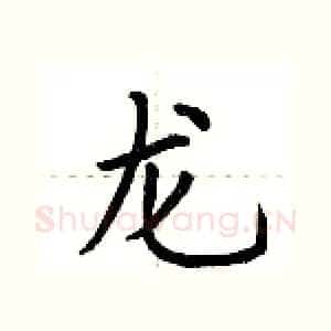 龙
