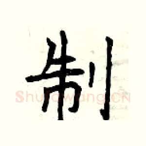 制