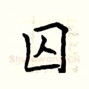 囚