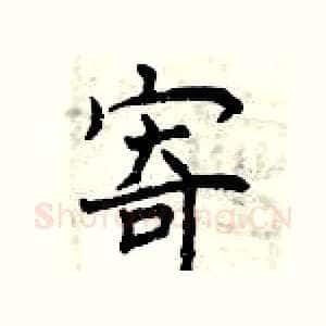 寄