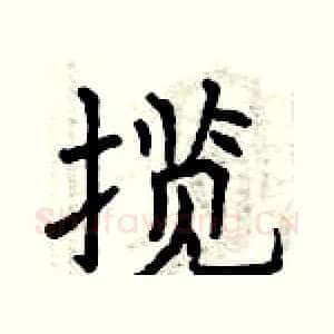 揽