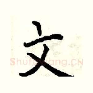 文