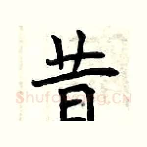 昔
