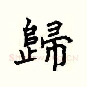 歸
