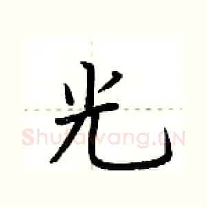 光
