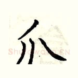 爪