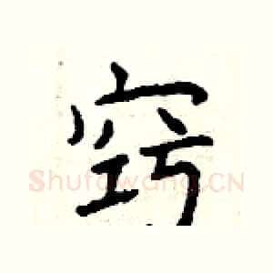 窍