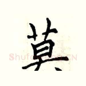 莫