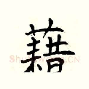 藉