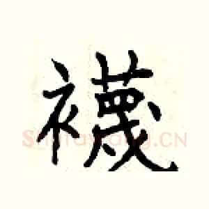 襪
