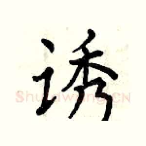 诱