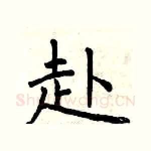 赴