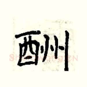 酬
